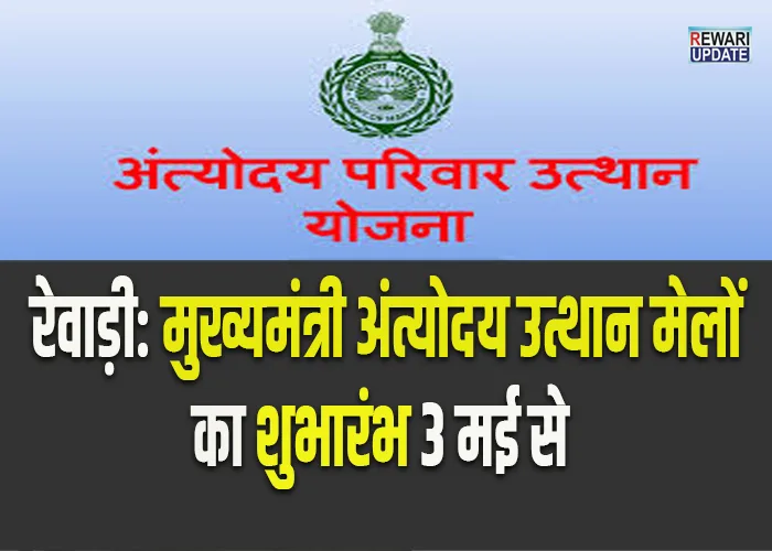 Antyodaya Utthan Mela