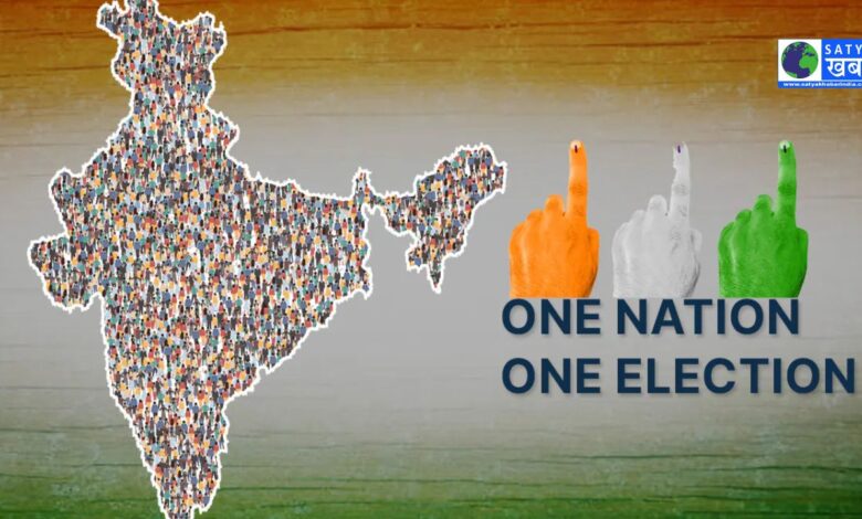 "One Nation One Election" का मुद्दा, सरकार और विपक्ष के बीच तीव्र संघर्ष