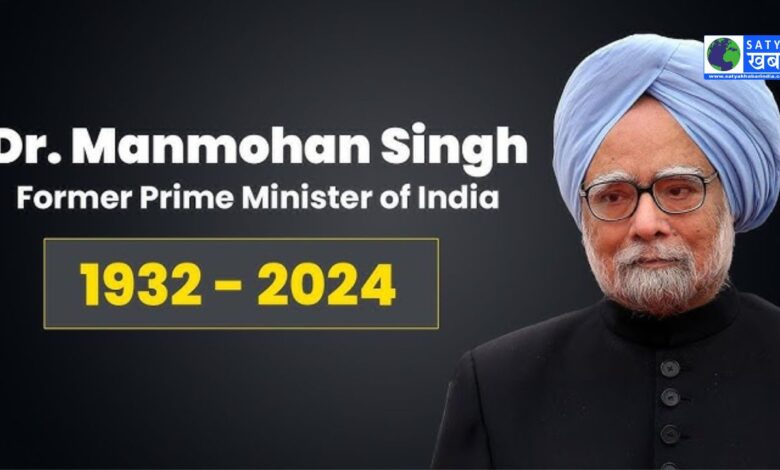 Dr. Manmohan Singh: सादगी, ईमानदारी और कर्तव्यनिष्ठा के प्रतीक