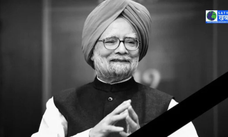 Dr. Manmohan Singh के निधन पर राजकीय शोक, जाने प्रक्रिया और महत्व