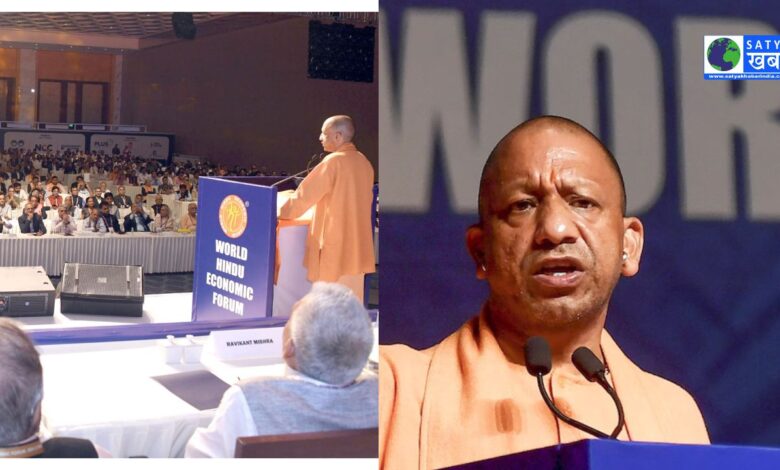 CM Yogi Adityanath ने 'विश्व हिंदू आर्थिक मंच' में श्रमिकों के सम्मान पर दिया जोर