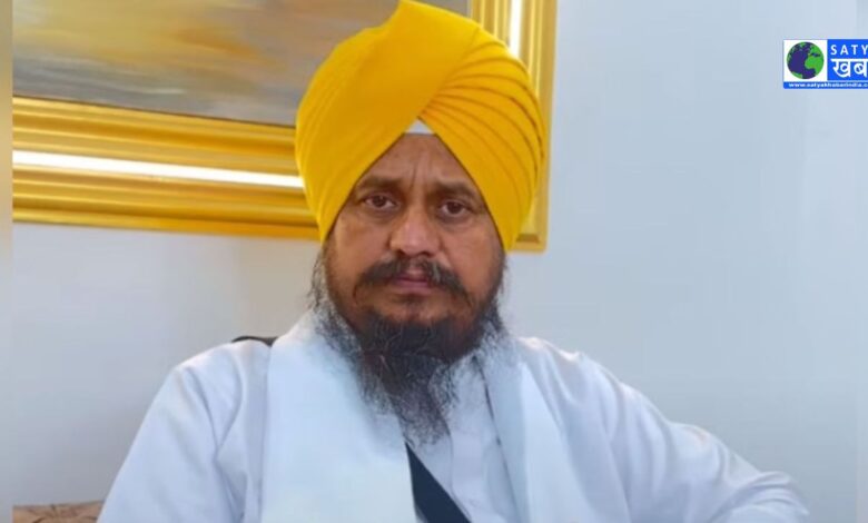 Punjab news: श्री अकाल तख्त साहिब को सौंपा गया ज्ञानी हरप्रीत सिंह के खिलाफ जांच का जिम्मा