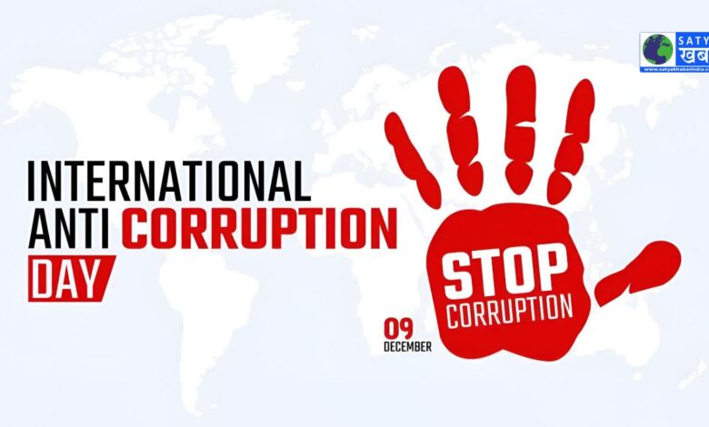 International Anti-Corruption Day: भ्रष्टाचार के खिलाफ जागरूकता बढ़ाने की जरूरत