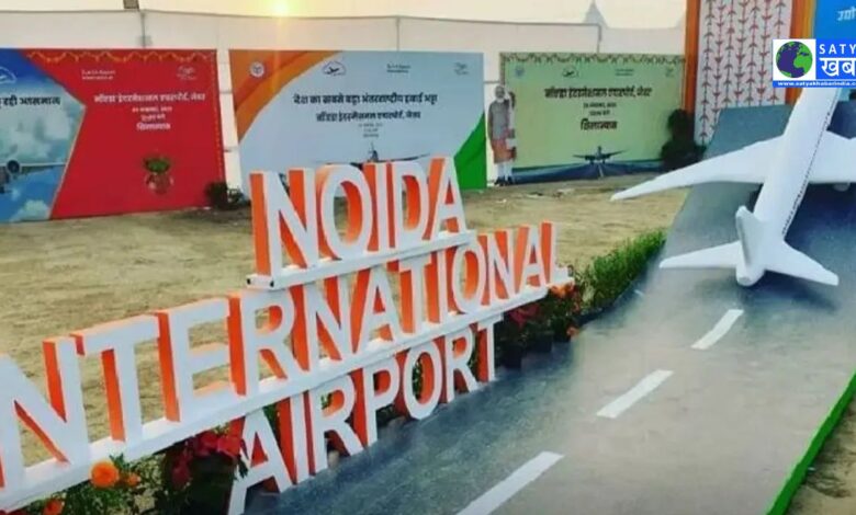 Noida International Airport: देश का सबसे बड़ा एयरपोर्ट बनने की ओर, 9 दिसंबर को पहली व्यावसायिक उड़ान का परीक्षण