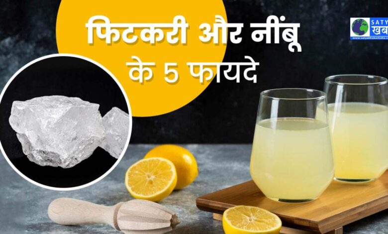 Alum And Lemon Benefits: फिटनेस और स्वास्थ्य समस्याओं से राहत के लिए फिटकरी और नींबू के फायदे