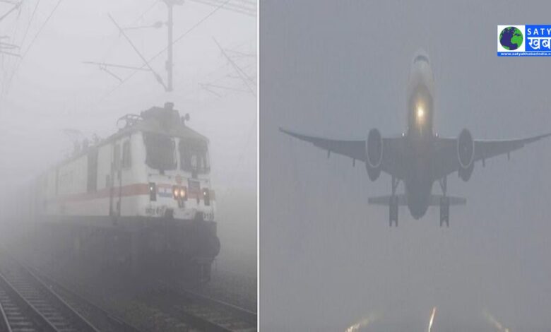 Train and Flights delayed news: कोहरे के कारण हवाई और रेल यातायात पर भारी असर, 800 से अधिक फ्लाइटें देरी से चलीं