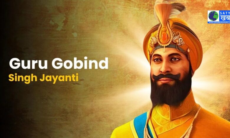 Guru Gobind Singh Jayanti 2025: खालसा पंथ के प्रवर्तक और महान योद्धा को समर्पित प्रकाश पर्व