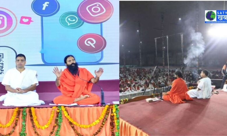 30th Foundation Day of Patanjali Sansthan: पांच क्रांतियों का संकल्प और भारतीय शिक्षा बोर्ड से 5 लाख स्कूलों को जोड़ने का लक्ष्य