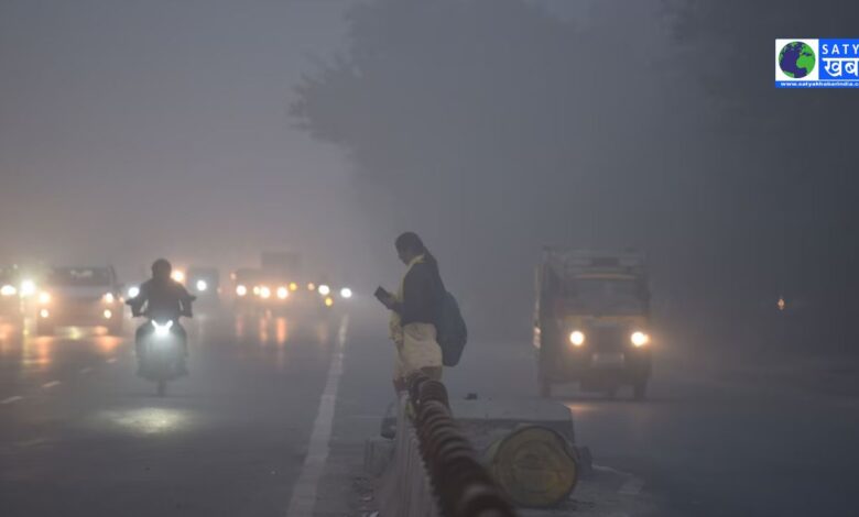 Weather Update Today: दिल्ली-यूपी सहित 20 राज्यों में घना कोहरा, मैदानों में बारिश और पहाड़ों पर बर्फबारी