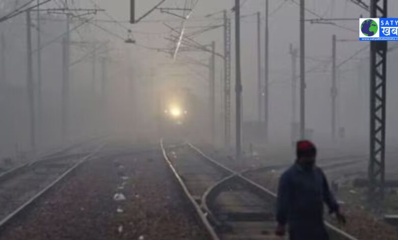 Train Running Status: दिल्ली में घने कोहरे के कारण 26 ट्रेनें देरी से चल रही, पूरी सूची देखें