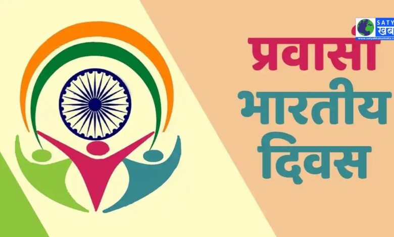 18th Pravasi Bharatiya Divas सम्मेलन, ओडिशा में पहली बार आयोजित