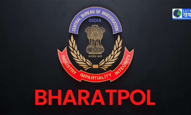 Bharatpol: अंतरराष्ट्रीय अपराधियों पर लगाम लगाने के लिए भारत सरकार का बड़ा कदम