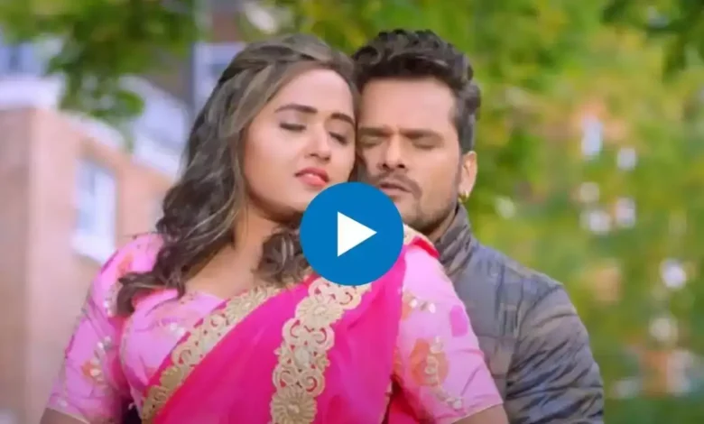 Bhojpuri Song: Khesari Lal Yadav and Kajal Raghwani's 'Ae Balamji Mua Deb Ka' trends on YouTube, watch soon