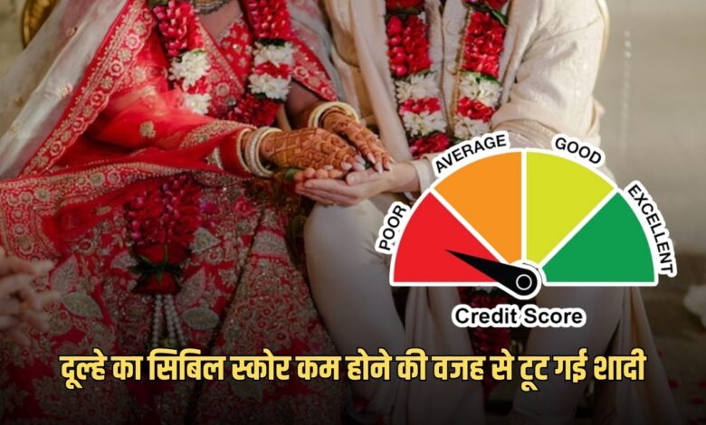 groom gets rejected over bad cibil score