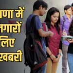 Good news for unemployed in Haryana