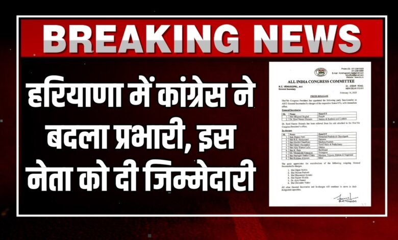 Haryana Congress Prabhari: हरियाणा में कांग्रेस ने बदला प्रभारी, अब ये नेता को दी जिम्मेदारी, देखें लिस्ट