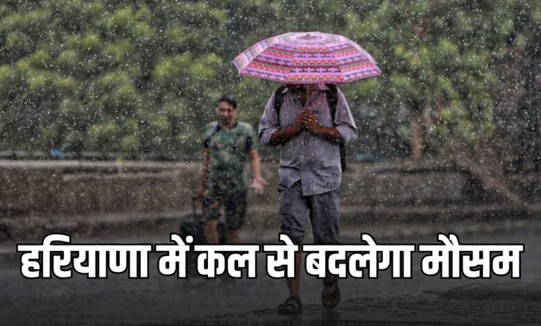 Weather will change in Haryana from tomorrow