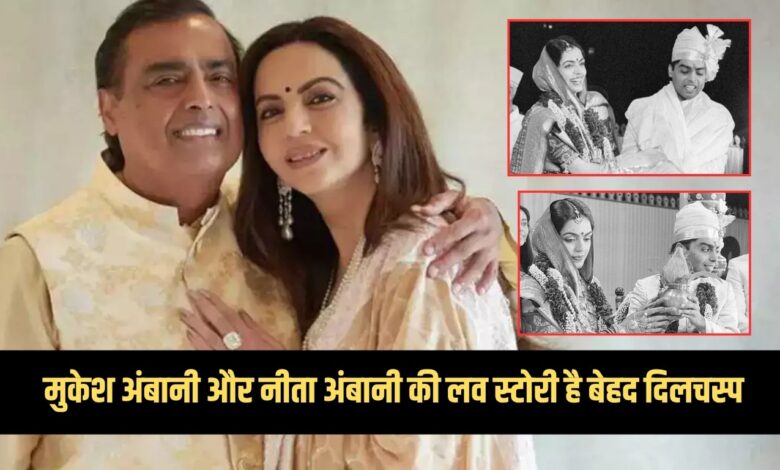 The love story of Mukesh Ambani and Nita Ambani is very interesting.