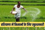 Good news for farmers in Haryana