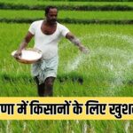 Good news for farmers in Haryana