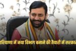 Government preparing to create a new department in Haryana