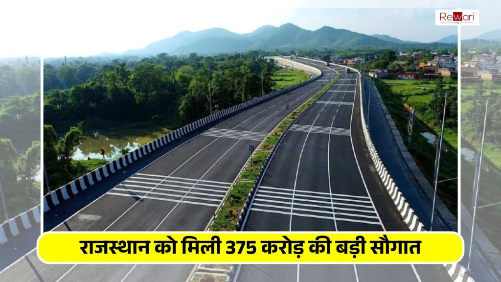 Rajasthan News: राजस्थान को मिली 375 करोड़ की बड़ी सौगात, इस जिले की चमक उठी किस्मत