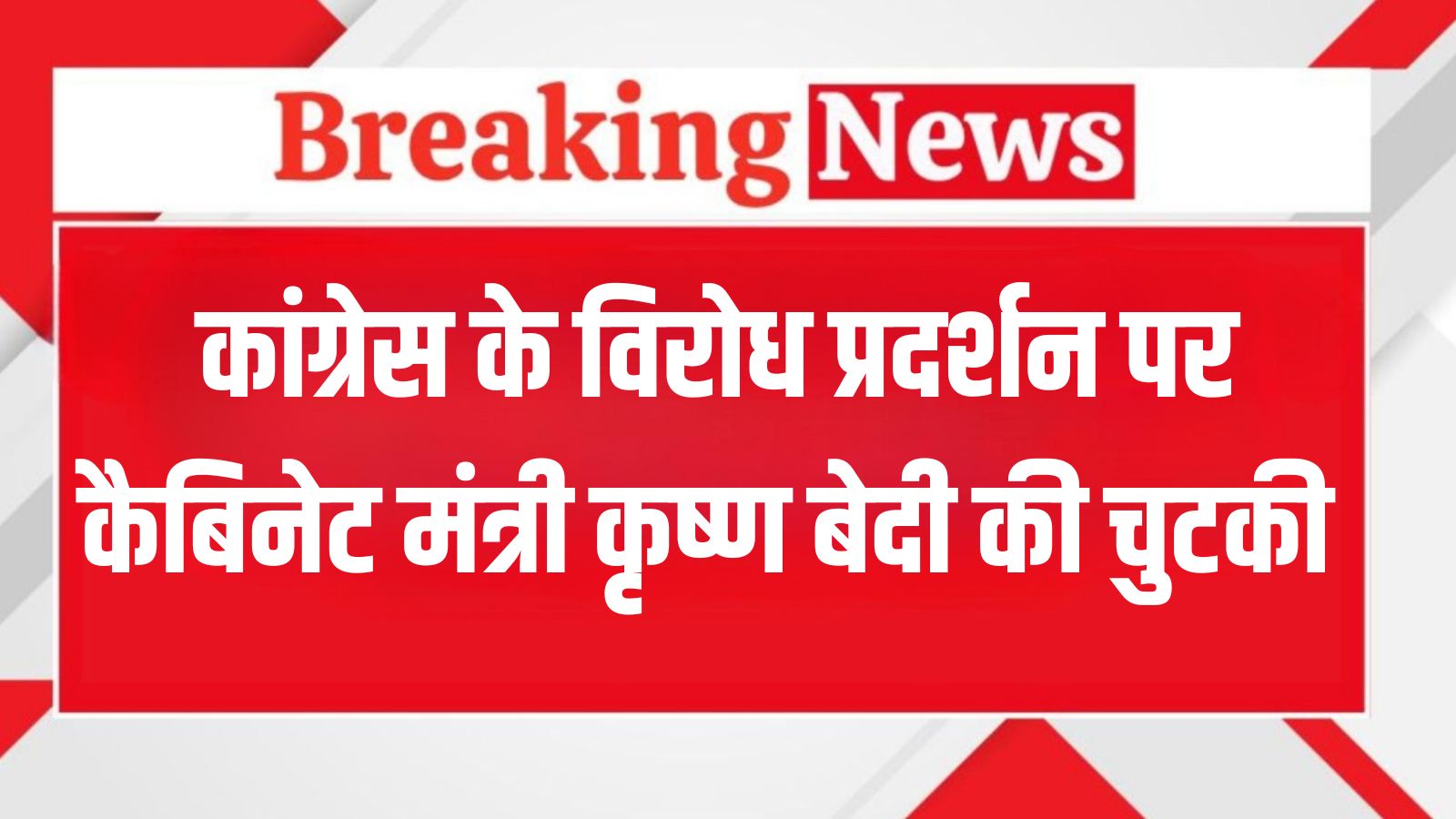 Cabinet minister Krishna Bedi takes a dig at Congress protest in Haryana