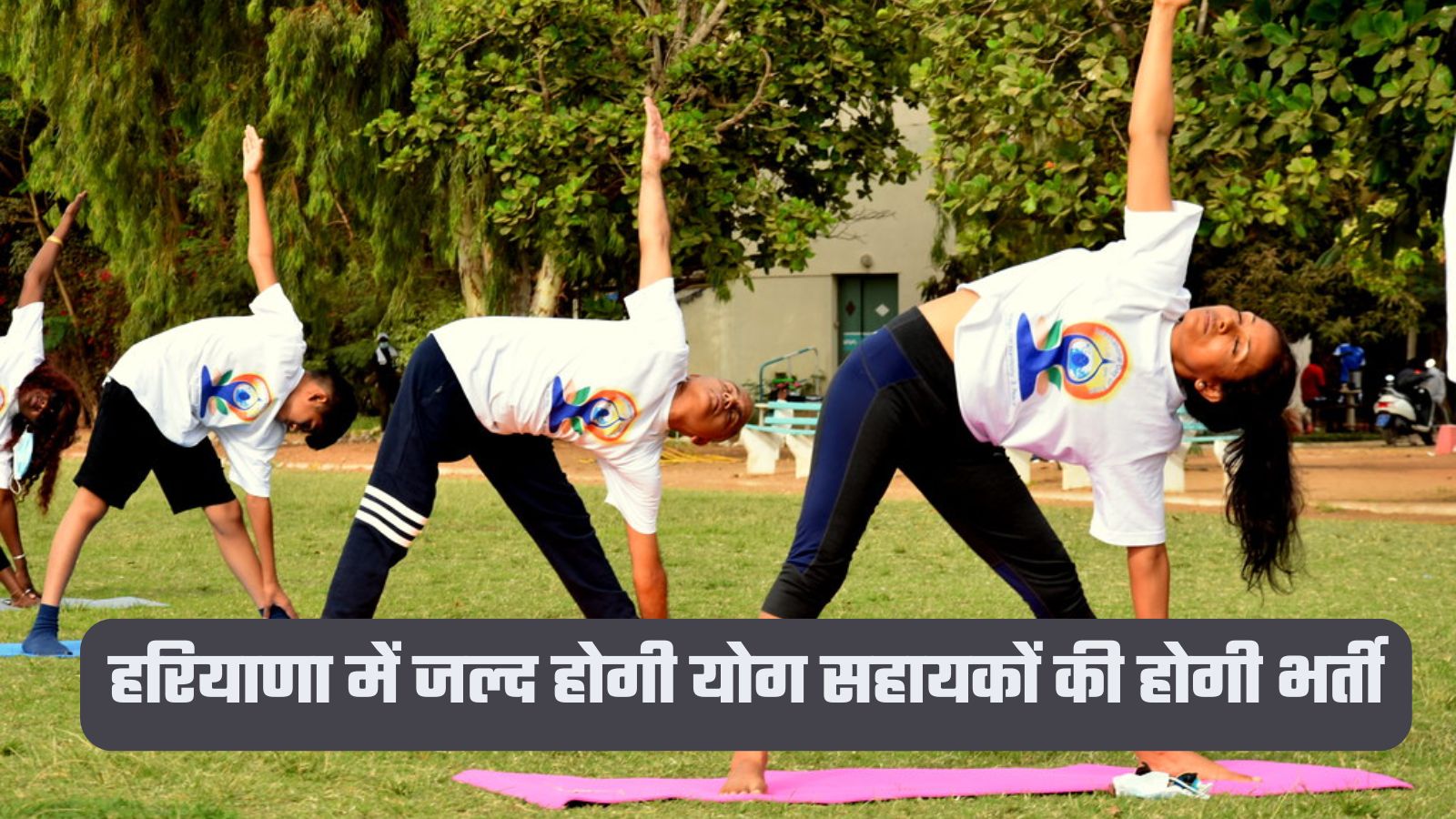 Good news for unemployed in Haryana, Yoga assistants will be recruited