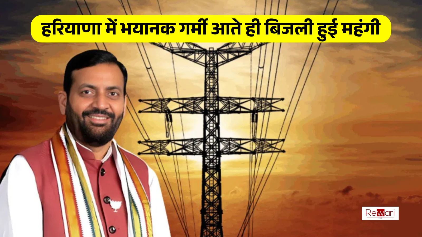 Haryana News: हरियाणा में भयानक गर्मी आते ही बिजली हुई महंगी, 100 यूनिट तक बिजली खर्च पर लगेंगे इतने रूपए