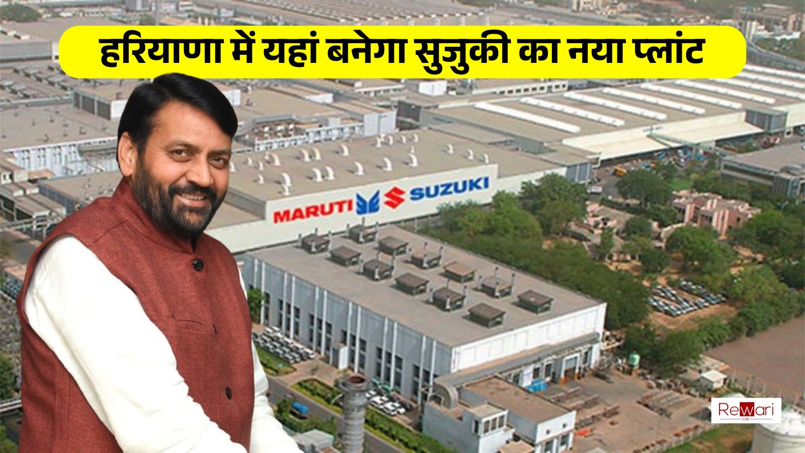 Haryana News: हरियाणा में यहां बनेगा सुजुकी का नया प्लांट, हजारों युवाओं को मिलेगा रोजगार