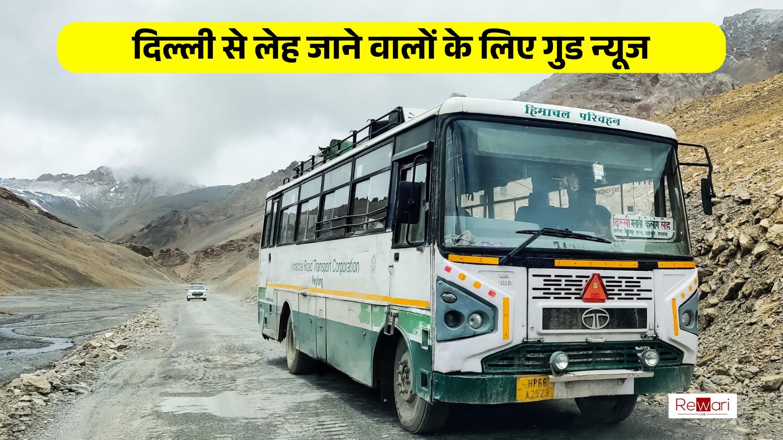दिल्ली से लेह जाने वालों के लिए गुड न्यूज, फिर से शुरू होने वाली है ये बस सर्विस, जानिए रूट और किराया