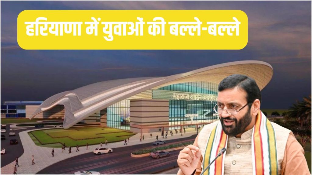 There is a lot of happiness for the youth in Haryana, they will get jobs near Hisar airport, Saini government is making this plan