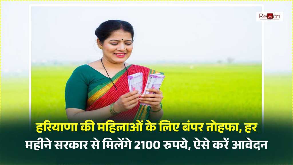 हरियाणा की महिलाओं के लिए बंपर तोहफा, हर महीने सरकार से मिलेंगे 2100 रुपये, ऐसे करें आवेदन