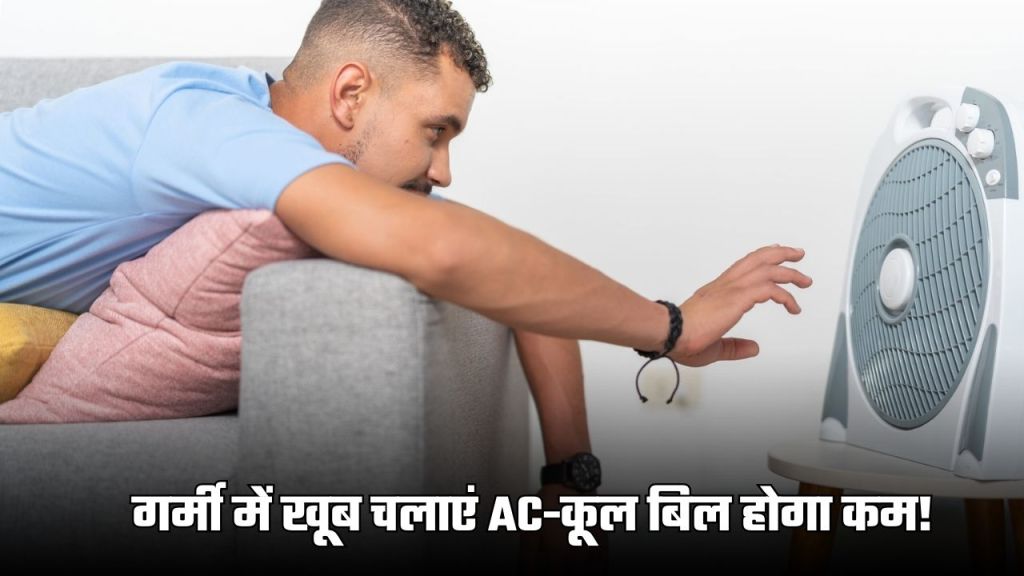 AC Cooler Tips: गर्मी में खूब चलाएं AC-कूल बिल होगा कम! बस करना होगा ये जरूरी काम