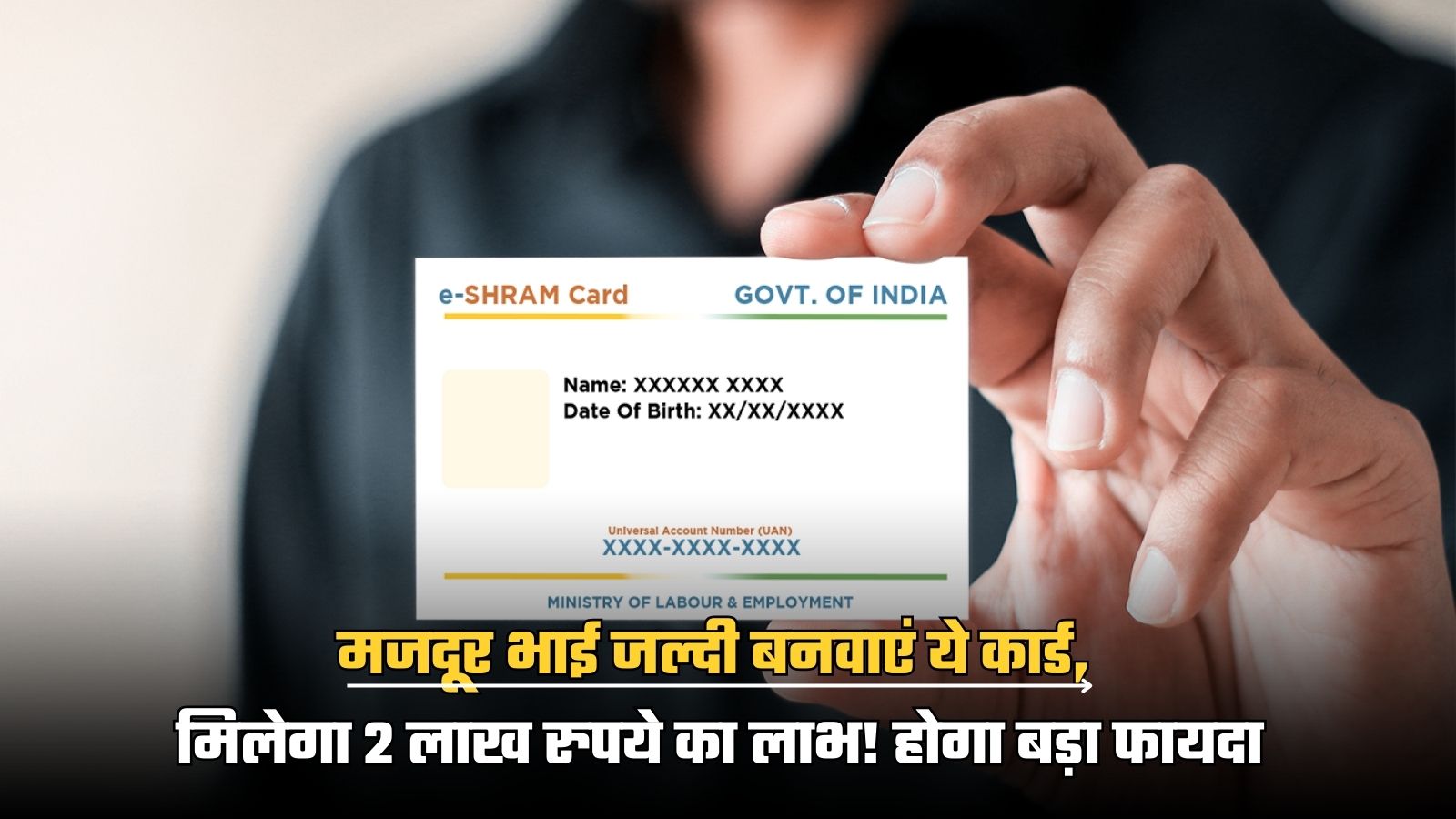 E-Shram Card: मजदूर भाई जल्दी बनवाएं ये कार्ड, मिलेगा 2 लाख रुपये का लाभ! होगा बड़ा फायदा