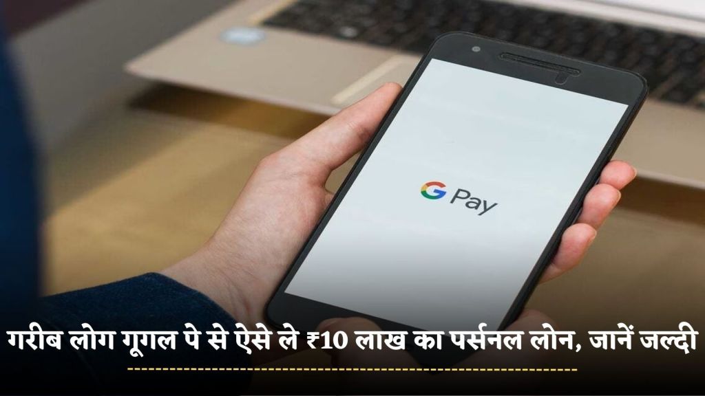 Google Pay: This is how poor people can take a personal loan of ₹10 lakh from Google Pay, know quickly