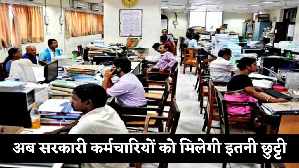 Government news: Big decision of the central government! Now government employees will get this much leave