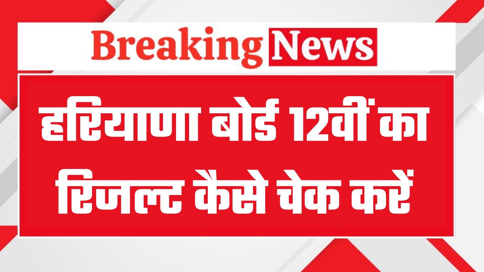 HBSE Result 12th Result 2024 LIVE