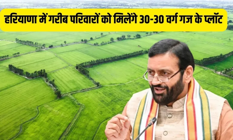 Haryana Free Plot scheme Poor families will get 30 square yard plot, know the whole process