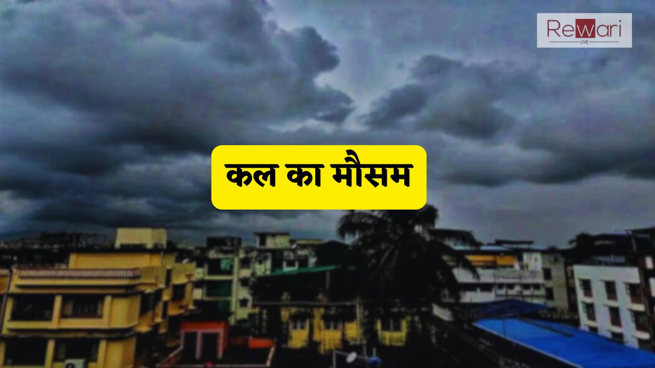 Kal Ka Mousam: हरियाणा समेत देशभर में कल ऐसा रहेगा मौसम, देखें ताजा अपडेट
