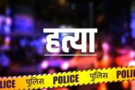 Jind: भाभी की हत्या करने वाला देवर गिरफ्तार, इस वजह से दिया था वारदात को अंजाम