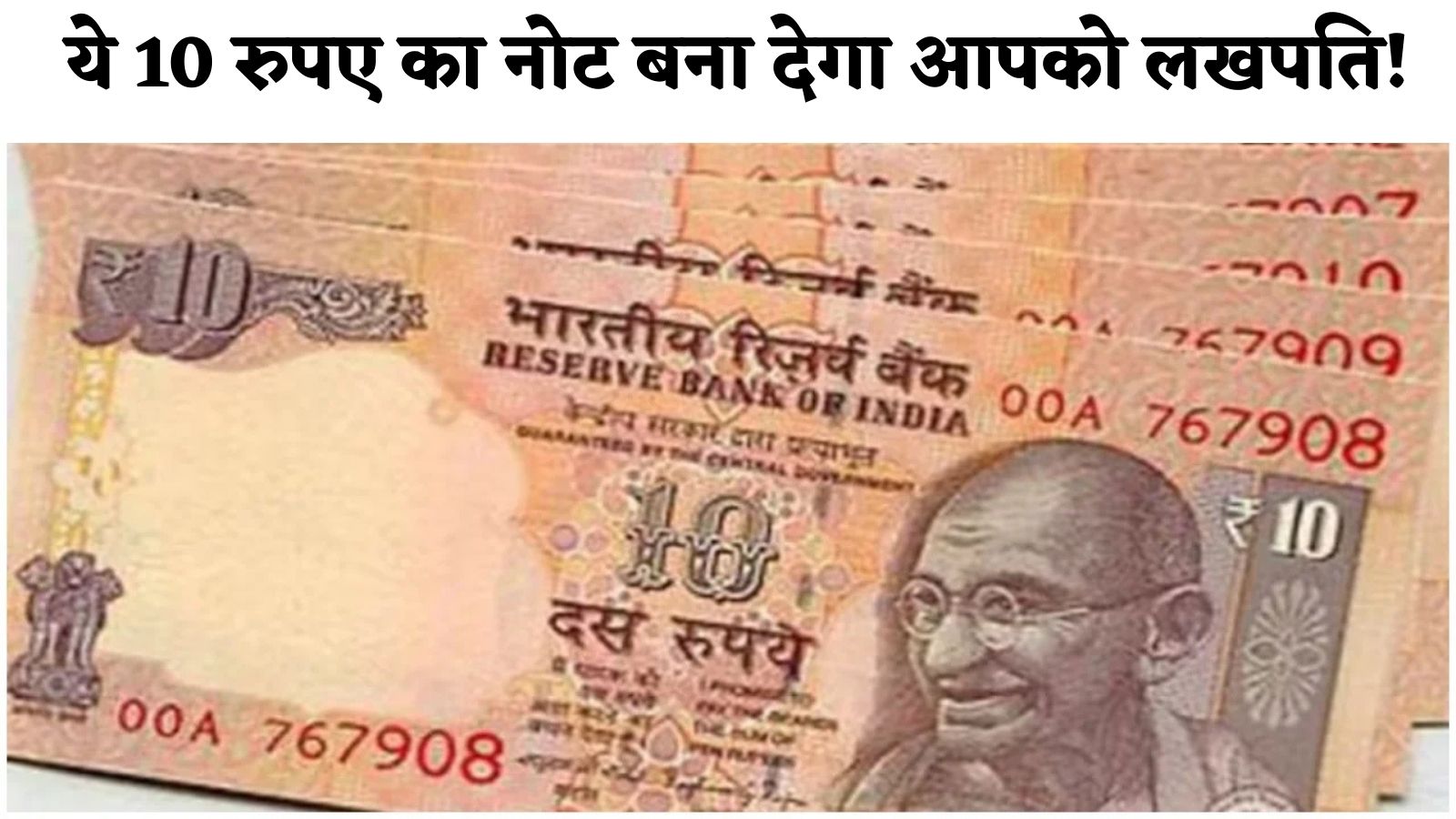 Old Note Sale: ये 10 रुपए का नोट बना देगा आपको लखपति! बस यहां पर बेचना होगा