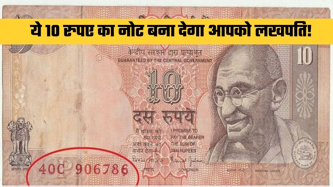 Old Note Sale: This 10 rupee note will make you a millionaire! Just have to sell it here