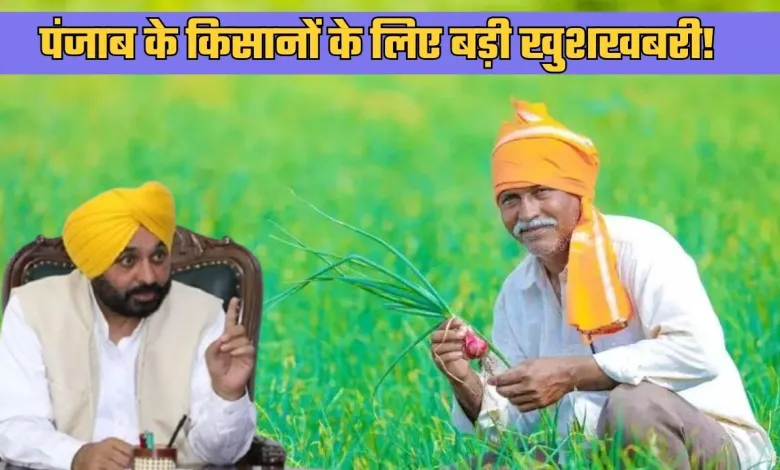 Punjab Kisan news Great news for the farmers of Punjab! This much money will come in their account
