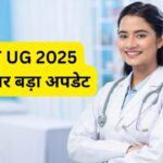 NEET UG Result 2025: हाईकोर्ट ने NEET UG परिणाम घोषित करने पर लगाई रोक! 30 जून को अगली सुनवाई
