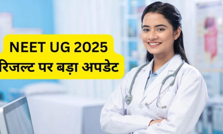 NEET UG Result 2025: हाईकोर्ट ने NEET UG परिणाम घोषित करने पर लगाई रोक! 30 जून को अगली सुनवाई