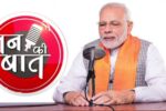 Mann Ki Baat: पीएम मोदी का बड़ा संदेश! मन की बात में गूंजा देशभक्ति का स्वर