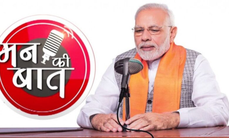 Mann Ki Baat: पीएम मोदी का बड़ा संदेश! मन की बात में गूंजा देशभक्ति का स्वर