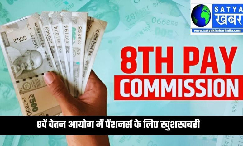8th Pay Commission: Good news for pensioners in 8th Pay Commission, this allowance will increase 3 times