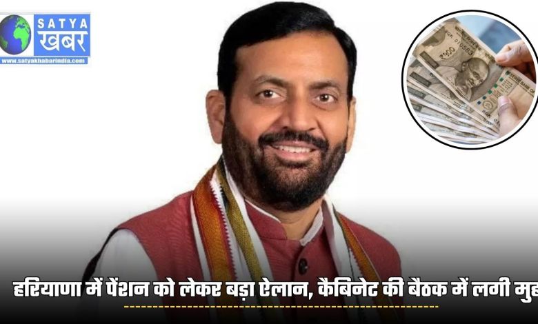 Big announcement regarding pension in Haryana, approved in cabinet meeting